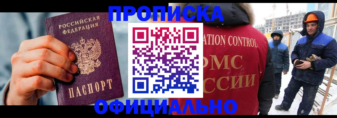 прописка для работы в Арсеньеве